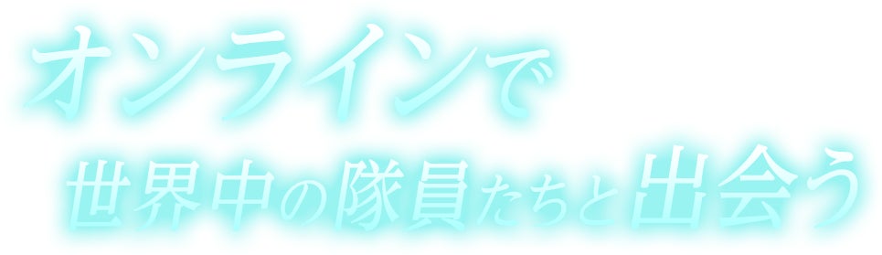 オンラインで世界中の隊員たちと出会う