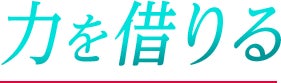 力を借りる