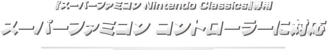 『スーパーファミコン Nintendo Classics』専用 スーパーファミコン コントローラーに対応
