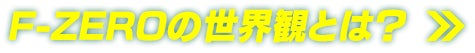 F-ZEROの世界観とは？