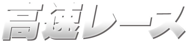高速レース