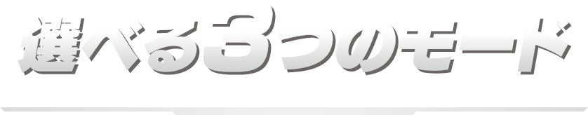 選べる3つのモード