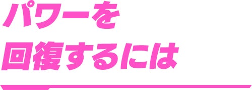 パワーを回復するには