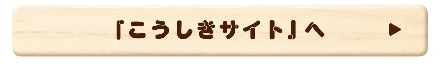「こうしきサイト」へ
