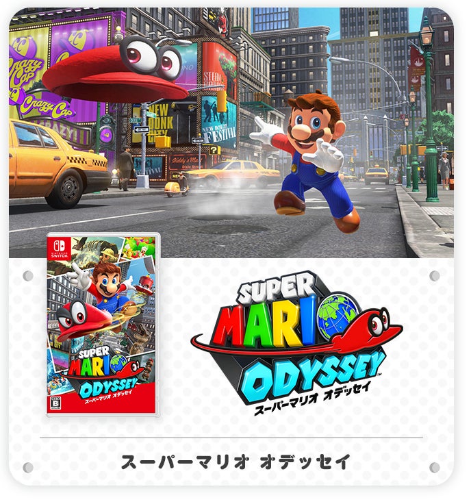 スーパーマリオ オデッセイ