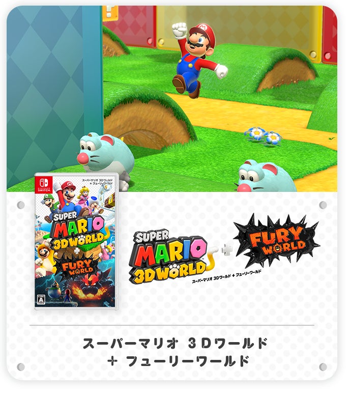 スーパーマリオ ３Ｄワールド ＋ フューリーワールド