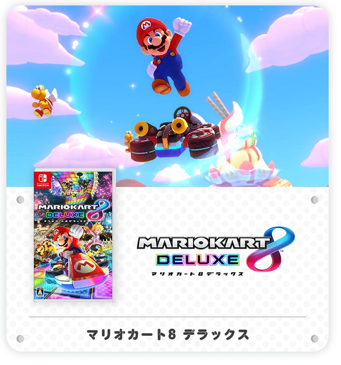 マリオカート8 デラックス