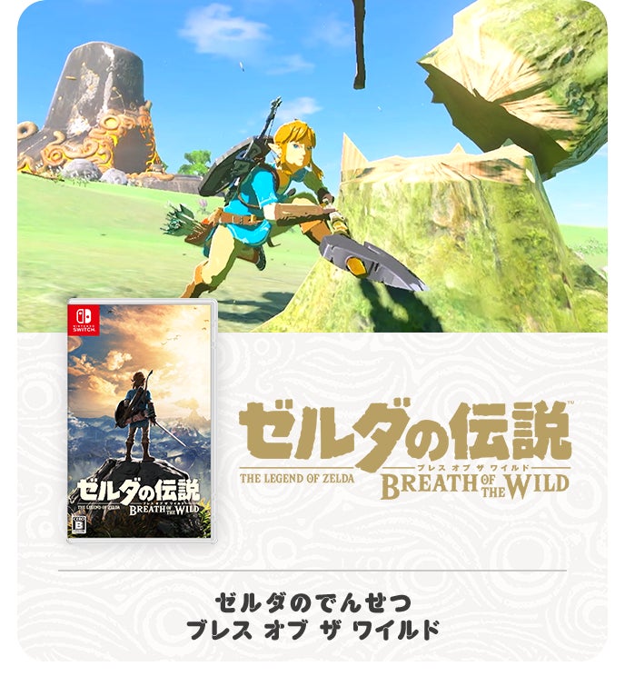 ゼルダの伝説 ブレス オブ ザ ワイルド