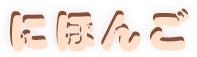 にほんご
