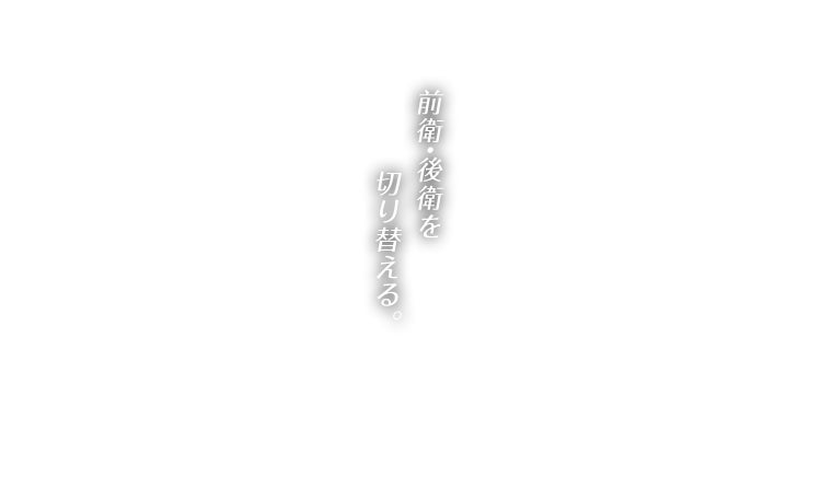 前衛・後衛を切り替える。