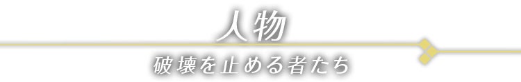 人物 破壊を止める者たち