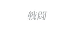 戦闘
