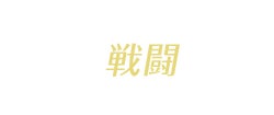 戦闘