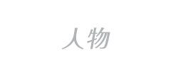 人物