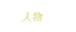 人物