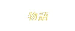 物語