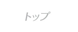 トップ