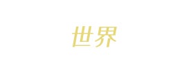 世界