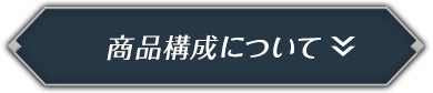 商品構成について