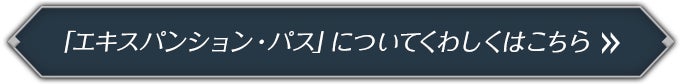 エキスパンション・パス」についてくわしくはこちら