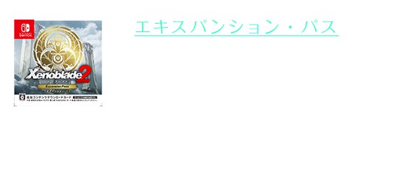 「エキスパンション・パス」（希望小売価格：3,056円（税込））をダウンロードすると、本シナリオを含むさまざまな追加コンテンツをお楽しみいただけます。