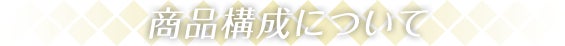 商品構成について