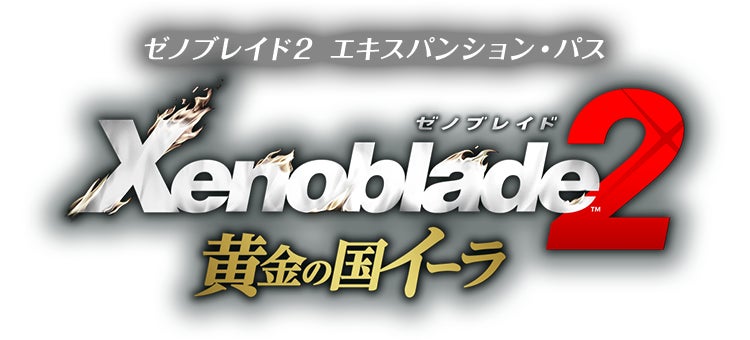 Xenoblade2 黄金の国イーラ ゼノブレイド２ エキスパンション・パス