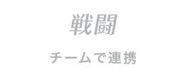 戦闘 チームで連携