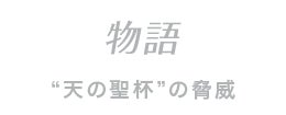 物語 “天の聖杯”の脅威