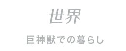 世界 巨神獣での暮らし