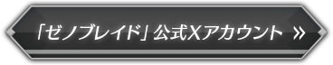 「ゼノブレイド」 公式Xアカウント
