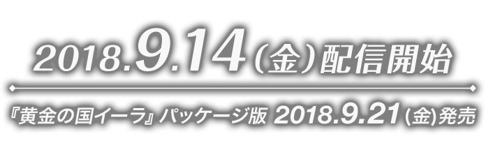 2018.9.14（金）配信開始　『黄金の国イーラ』パッケージ版 2018.9.21(金)発売