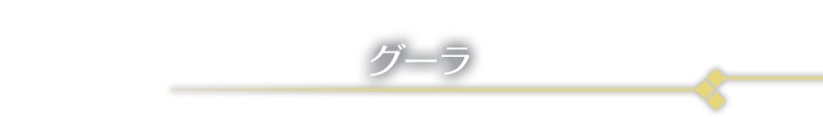 大草原 グーラ