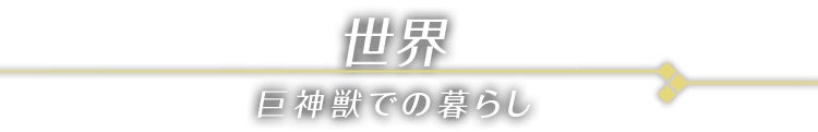 世界 巨神獣での暮らし
