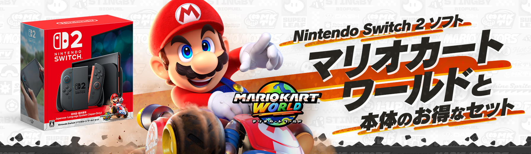 Nintendo Switch 2 ソフト マリオカートワールドと本体のお得なセット