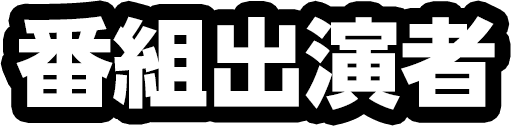 番組出演者