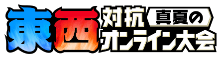 東西対抗 真夏のオンライン大会