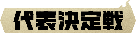 代表決定戦