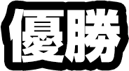 優勝