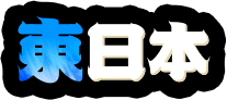 東日本