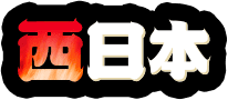 西日本