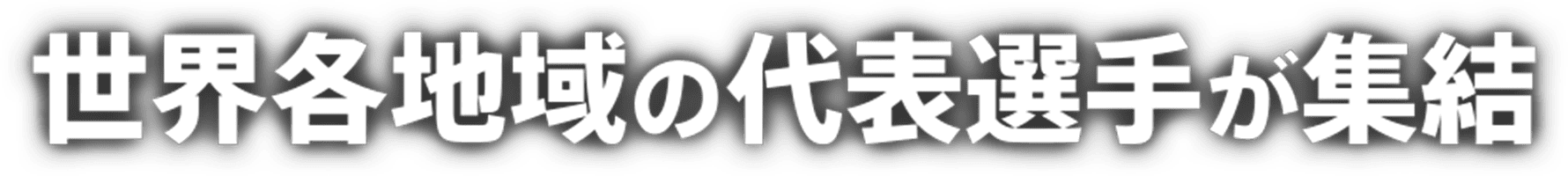 世界各地域の代表選手が集結