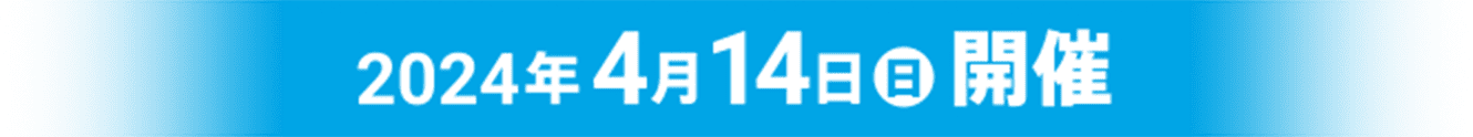 2024年4月14日（日）開催