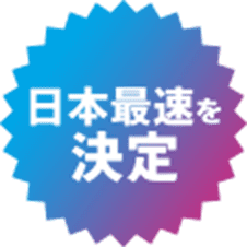 日本最速を決定