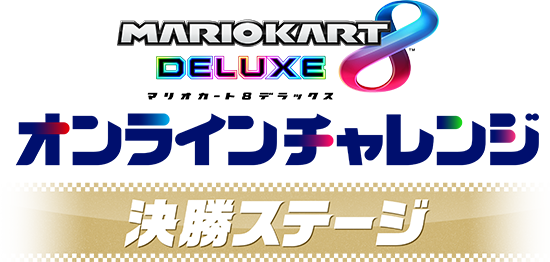 マリオカート８ デラックス オンラインチャレンジ 決勝ステージ