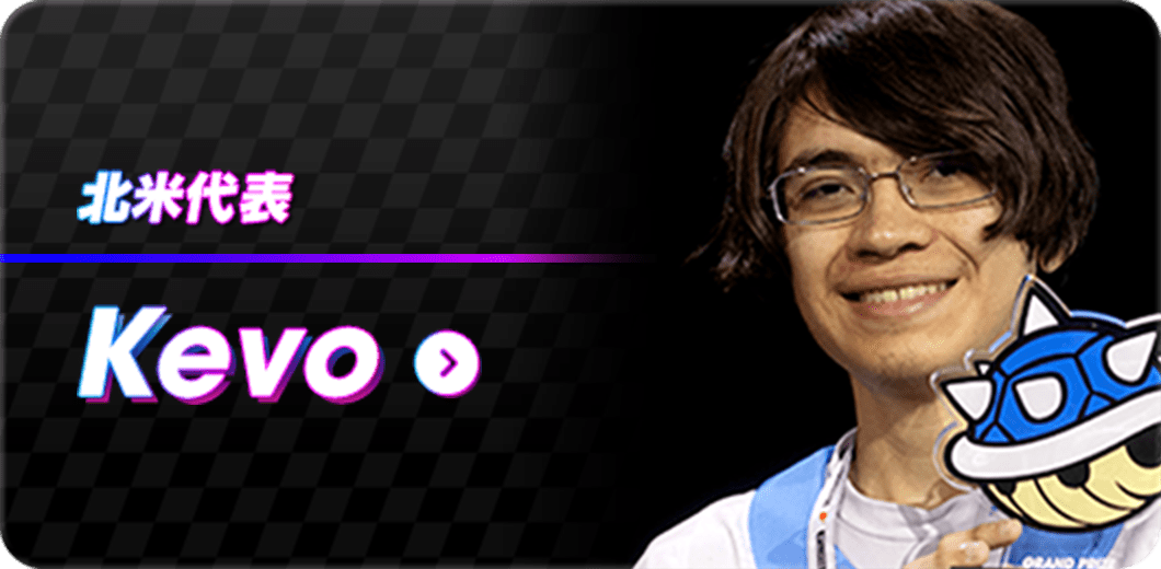 北米代表 Kevo