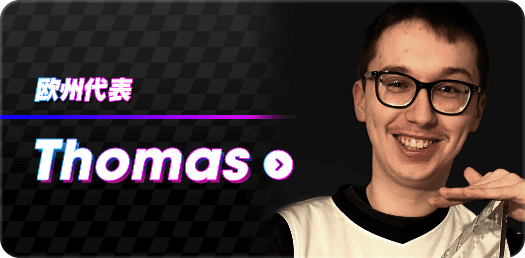 欧州代表 Thomas