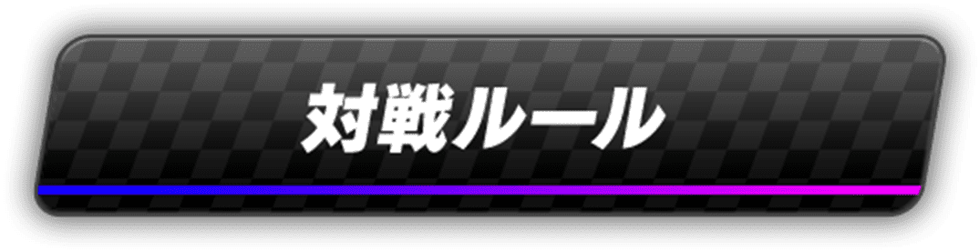 対戦ルール
