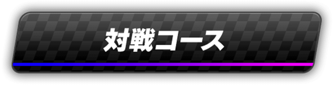 対戦コース