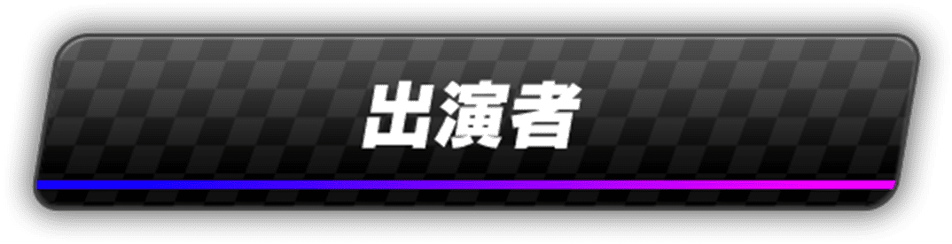 出演者